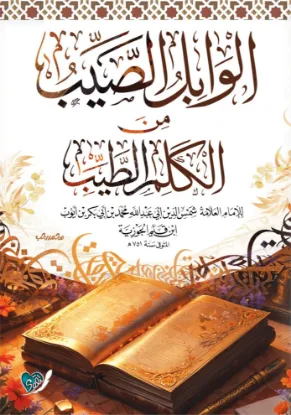 الوابل الصيب من الكلم الطيب